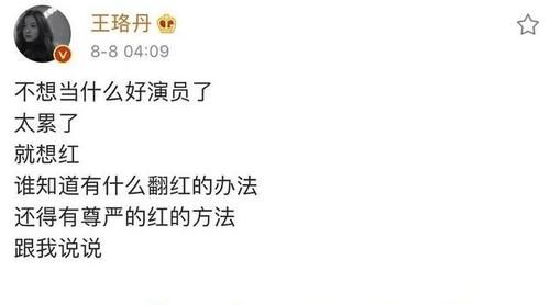 发文|王珞丹凌晨发文又秒删:就想红,有什么能够翻红的办法