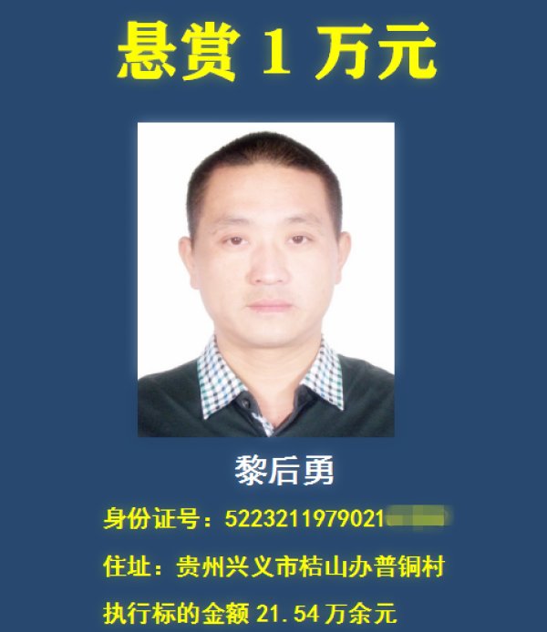 老赖|举报有奖，最高悬赏30万元！贵州一法院在找这18个“老赖” ！