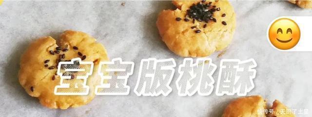 泡打粉|千万不要点开,宝宝版桃酥,让你好吃停不下来