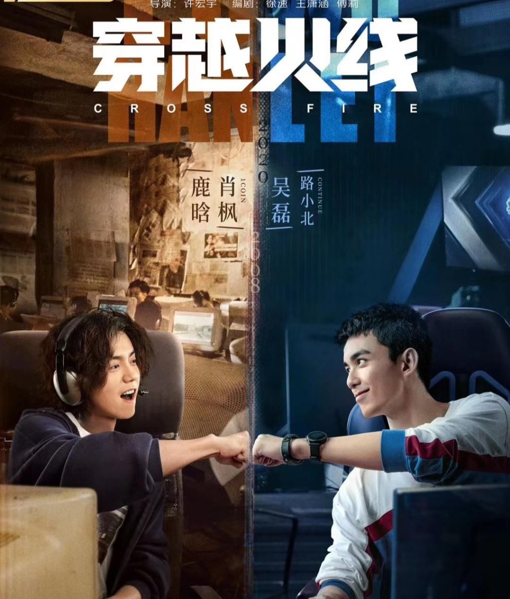  上映|《穿越火线》上映，鹿晗、吴磊跨时空争冠，电竞少年勇敢追梦