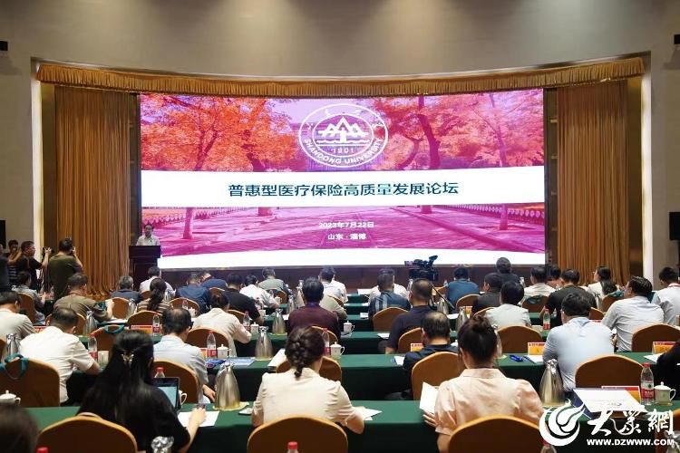 普惠型医疗保险高质量发展论坛在淄博召开