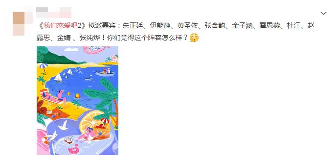  姐姐|网传《我们恋爱吧》拟邀嘉宾名单，几位姐姐们也在，这阵容必须追