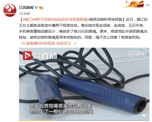 深夜|男子深夜抢钱包到手发现是跳绳 被抓后辩称用来捞鱼