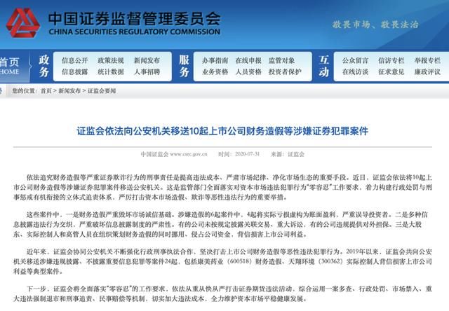 信息披露|涉嫌证券犯罪！证监会将10起上市公司相关案件移送公安机关