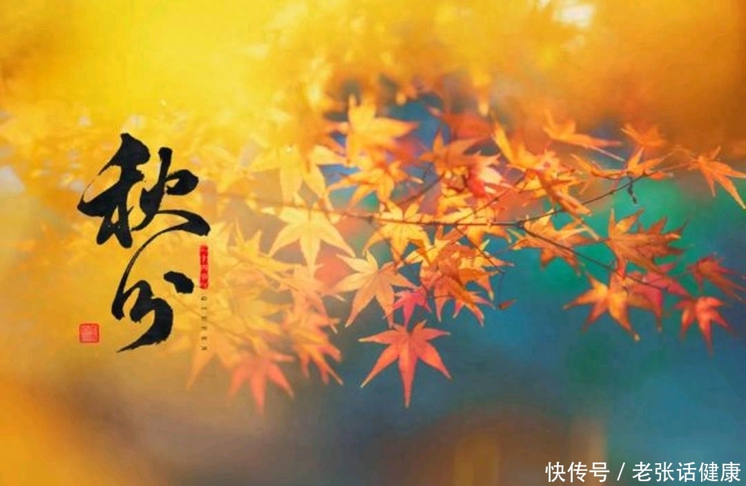今日秋分，老传统“吃4样，3样”别忘记了，顺应节气身体棒2023
