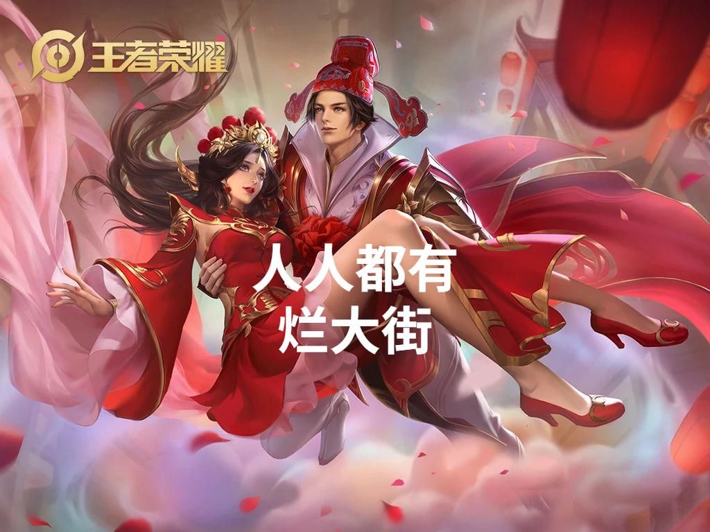 白虎|五周年皮肤投票结果，大圣娶亲跌出前三，白虎志独占鳌头