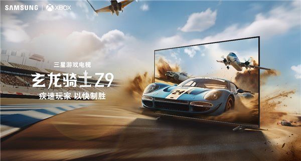 三星玄龙骑士 Z9 游戏电视预售：85 英寸 4K 120Hz，11999 元