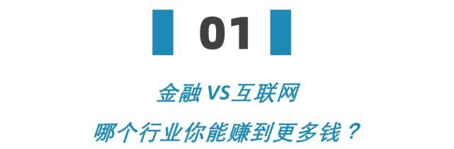  VS|干金融年薪百万 VS 搞互联网财务自由，年轻人到底选哪个行业更赚钱？