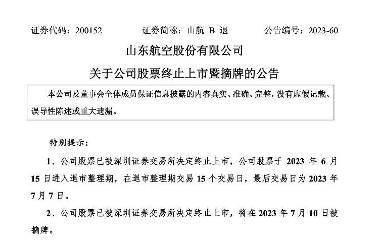 财鑫闻丨国航临危受命仍未扭转命运！国内唯一B股上市航司正式摘牌