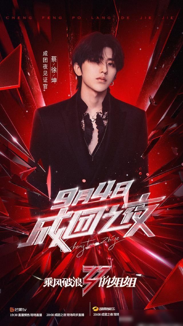  那种|乘风破浪的姐姐明晚直播成团，张杰蔡徐坤乐华七子惊喜助阵！