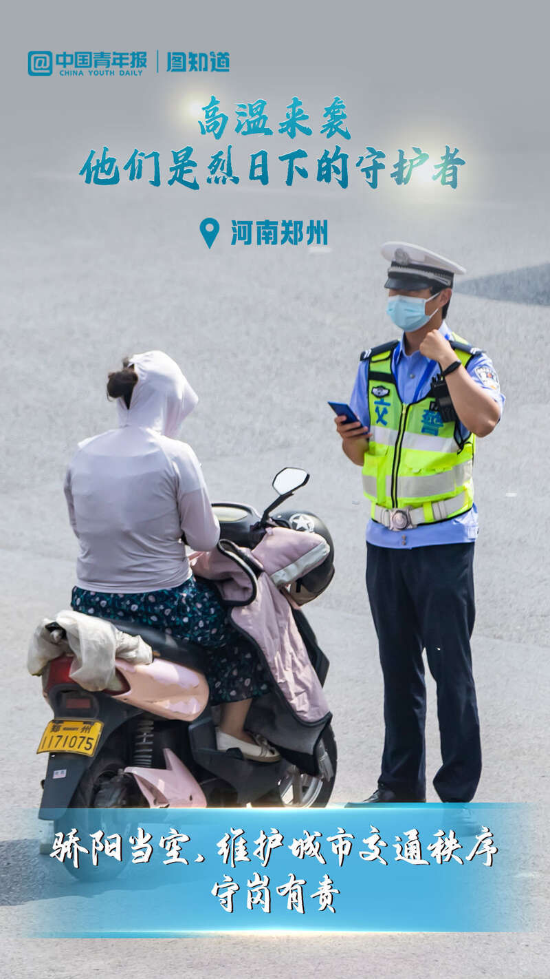 图知道｜高温来袭，关爱这些烈日下的守护者