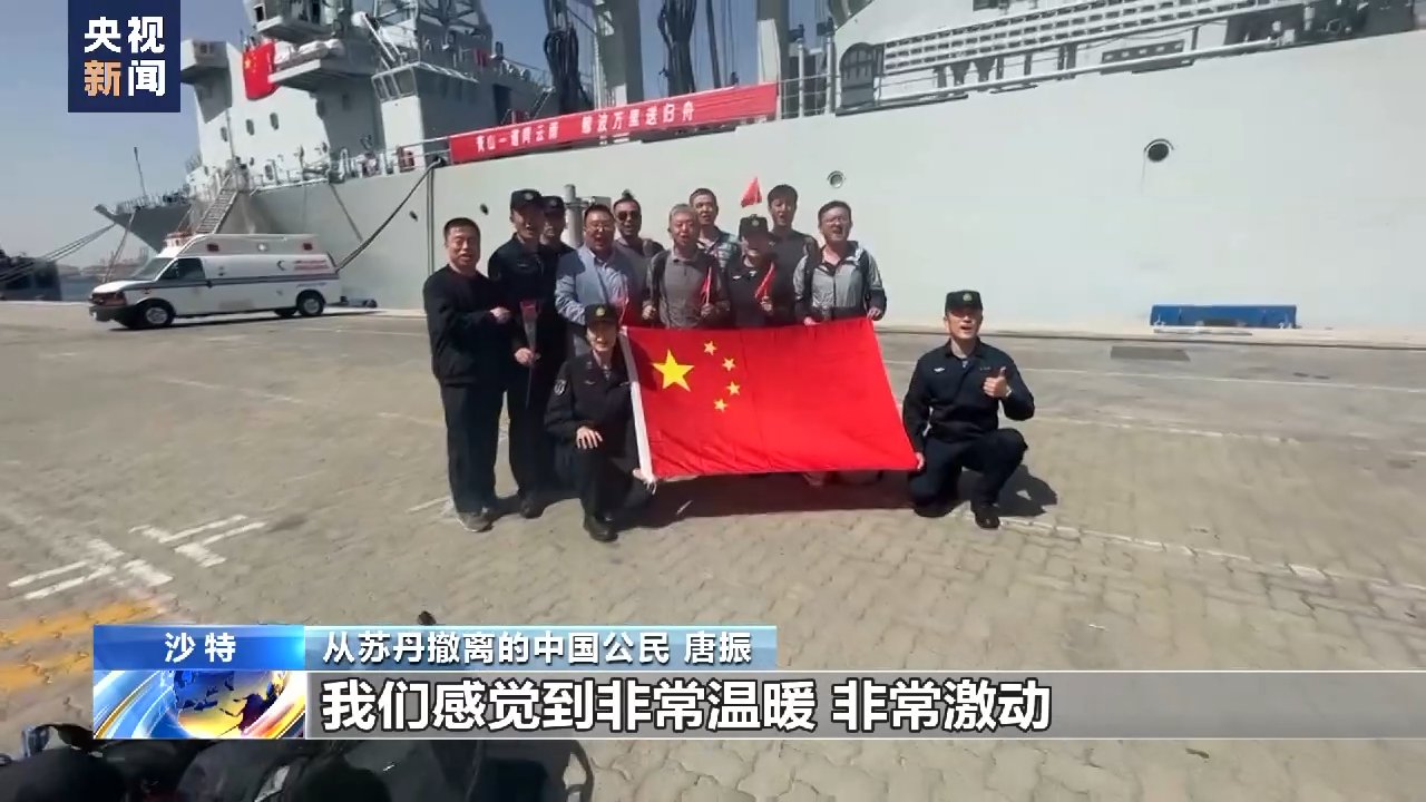 中国军舰搭载第二批撤离人员抵达吉达港