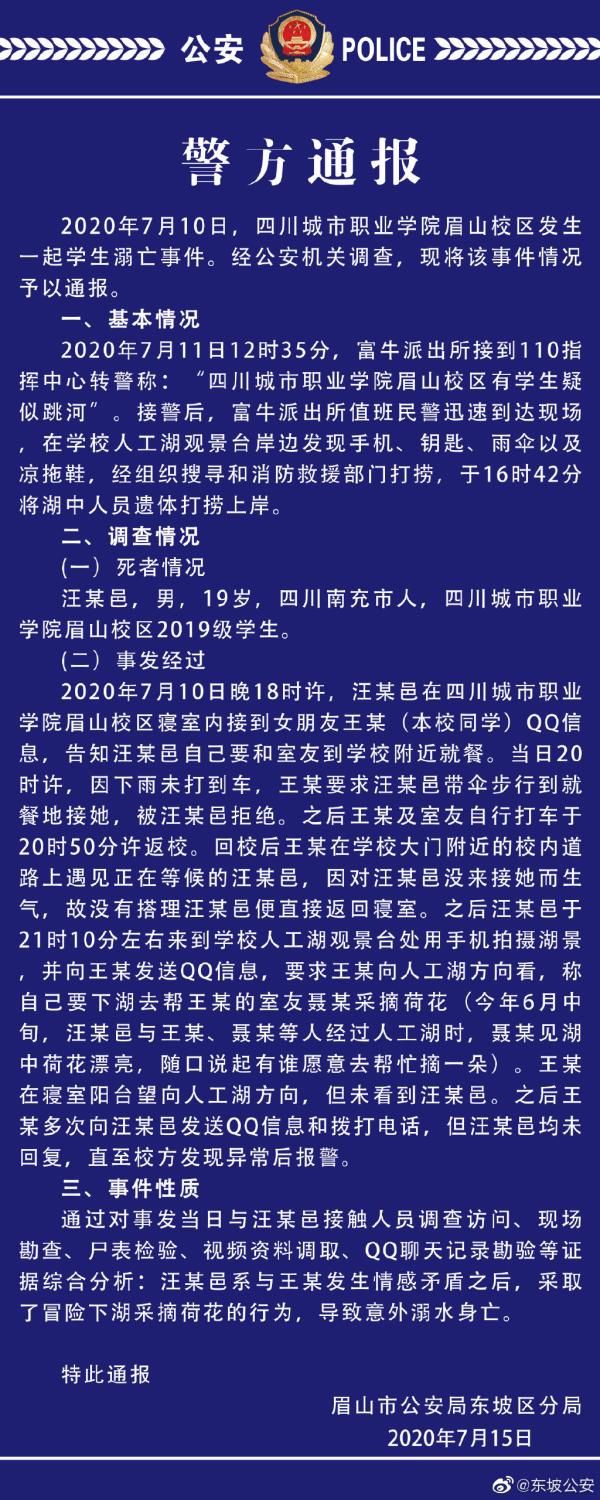  发生|四川一大学生校内溺亡，警方：与女友发生矛盾后下湖摘花导致