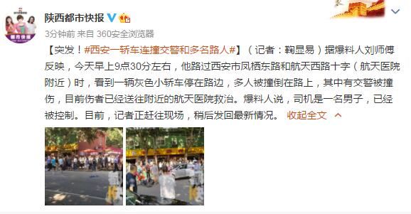 轿车|突发!西安一轿车连撞交警和多名路人