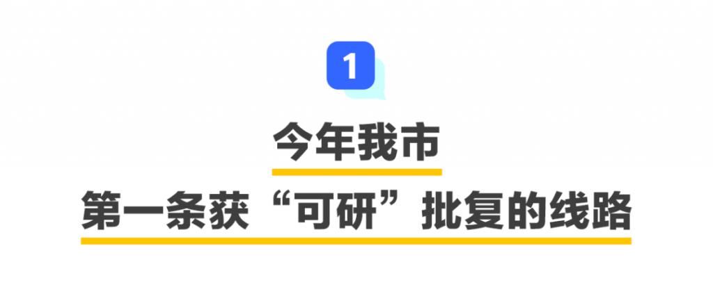 地铁|地铁3号线东延线，开工在即！