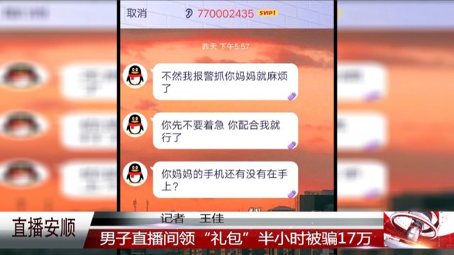  礼包|男子直播间领“礼包”，半小时被骗17万
