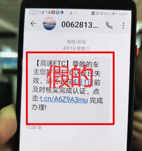  短信|ETC冻结？高速部门：诈骗短信