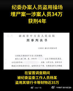 涉案|操场埋尸案办案人员盗用涉案干部34万获刑4年