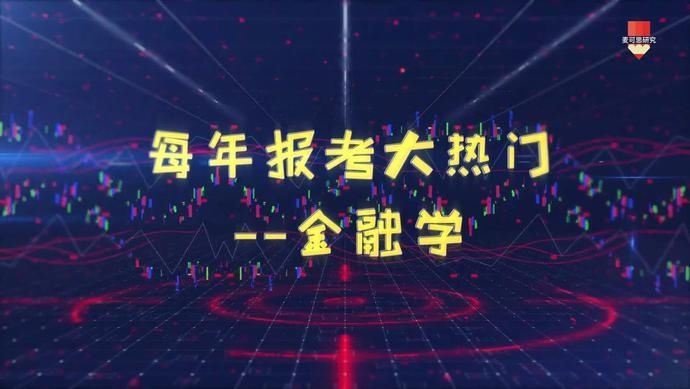  热门|10大热门文科专业中月收入最高的金融学到底学什么？听天津商业大学教授如何解读