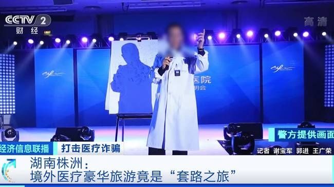 豪华|诈骗6.5亿元！央视曝光境外医疗豪华旅游套路