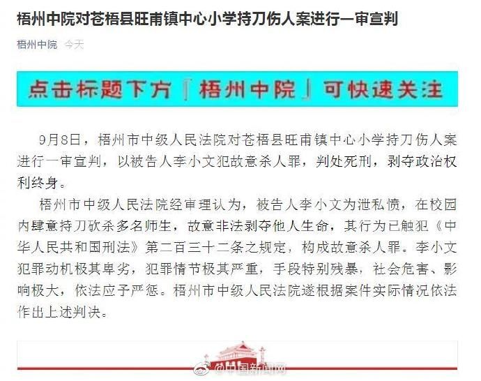 广西|广西小学保安持刀伤人事件宣判：被告人李小文被判死刑