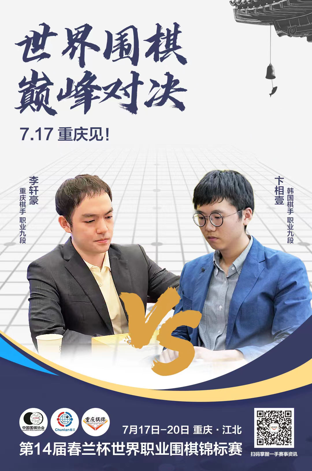 李轩豪将与卞相壹争夺世界职业围棋锦标赛冠军