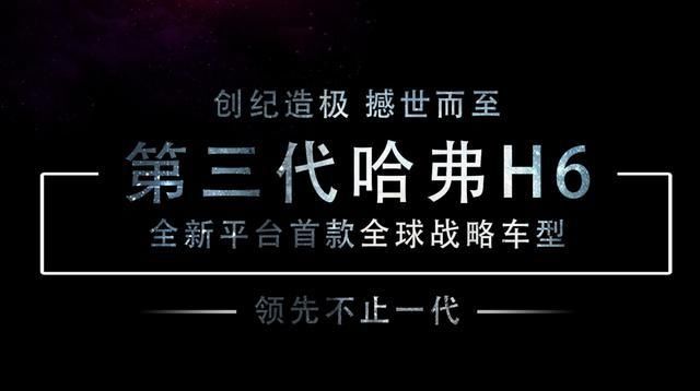  长城汽车|长城汽车三十周年，第三代哈弗H6乘风面世