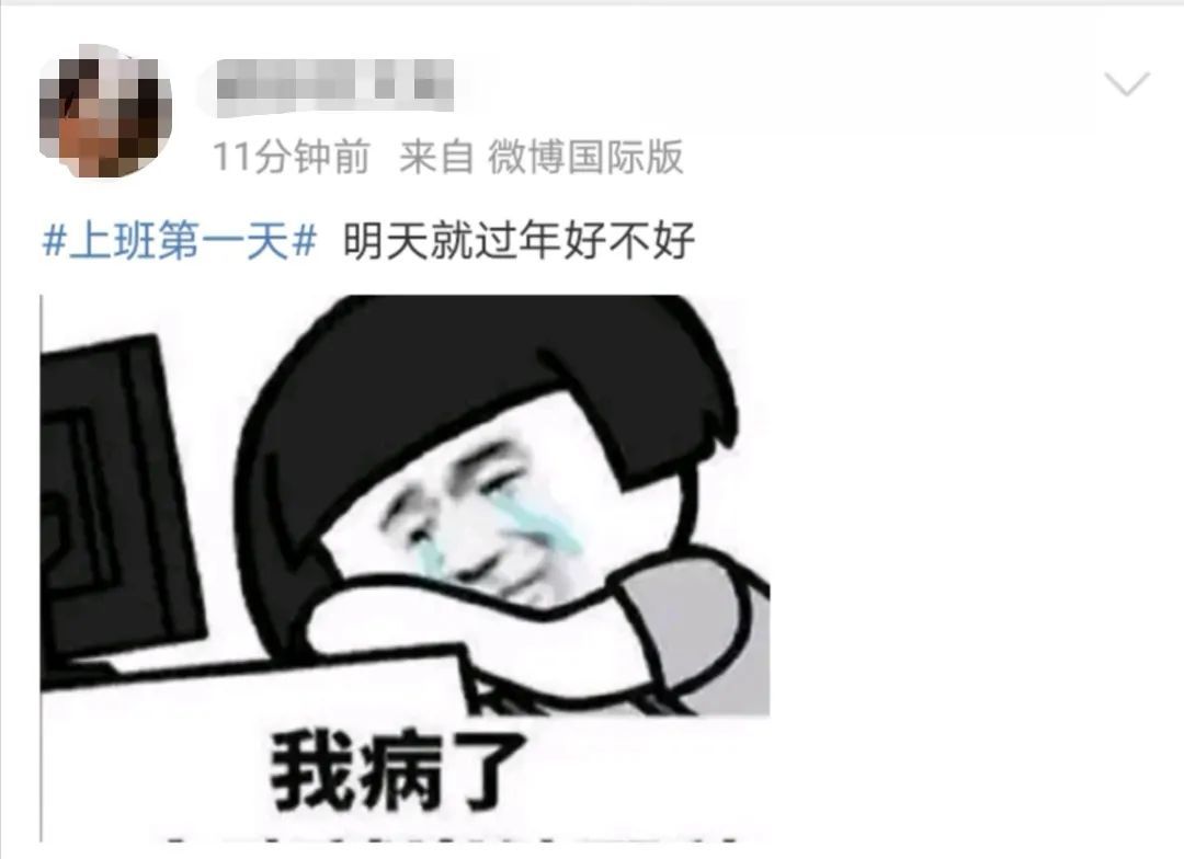 上班|你上班第一天的状态是？网友：2262年能过两个春节，坚持！