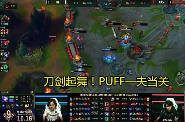 FPX|9个世界冠军又何妨？PUFF刀尖起舞助阵IG扳平FPX！