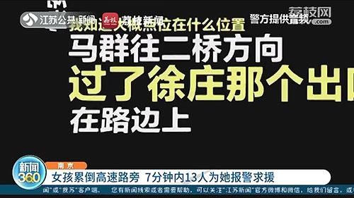  分钟|感动！女孩昏倒路旁7分钟13人为她报警