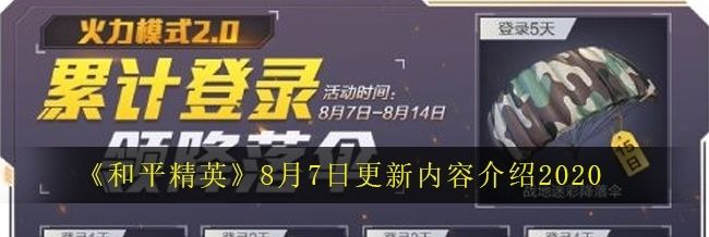  内容|《和平精英》8月7日更新内容介绍2020