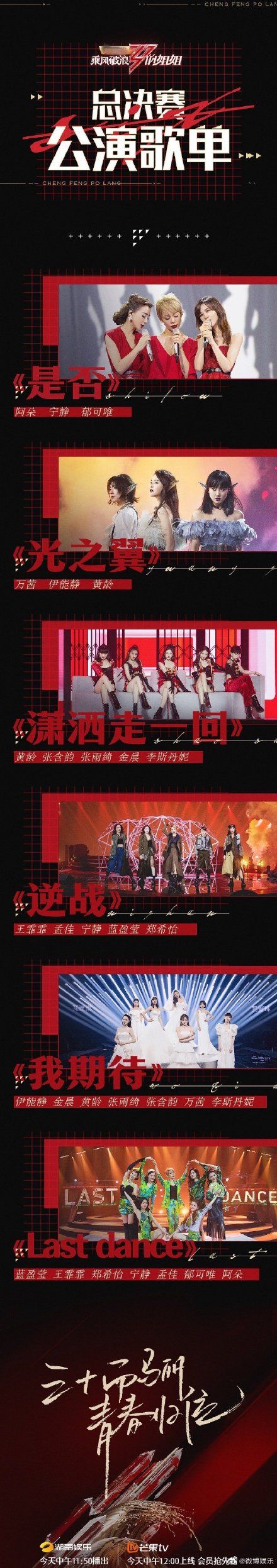  公演|宁静团和李斯丹妮团你Pick谁？《乘风破浪的姐姐》总决赛公演今天开战