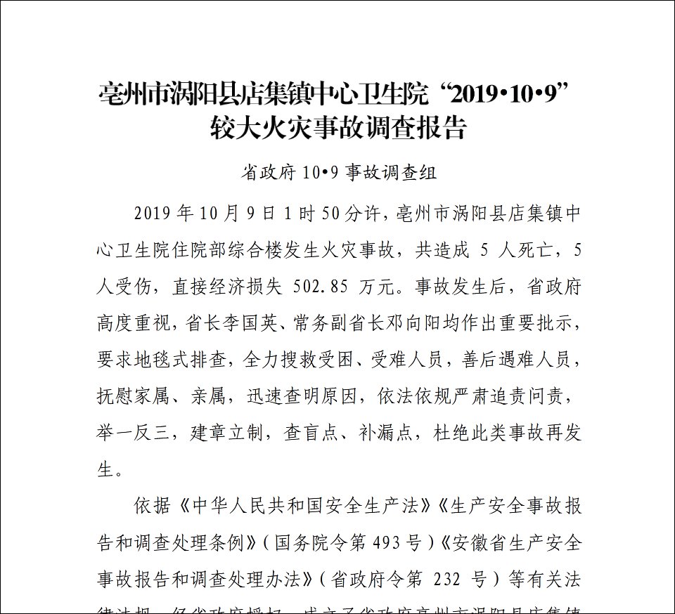  火灾事故|安徽涡阳卫生院火灾致5死事故通报：护士点蚊香引燃纸箱所致