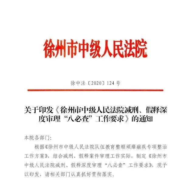 扎紧|扎紧织密制度的篱笆,对减刑、假释案件审理实行“八必查”