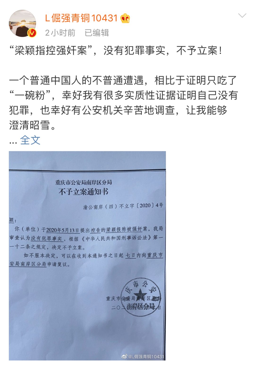 罗冠军强奸|罗冠军发布警方不予立案通知书：强奸案没有犯罪事实，不予立案