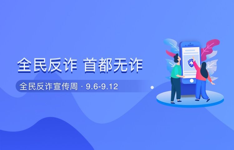 宣传周|防范电诈犯罪宣传周活动启动,“全民反诈”线上有奖答题