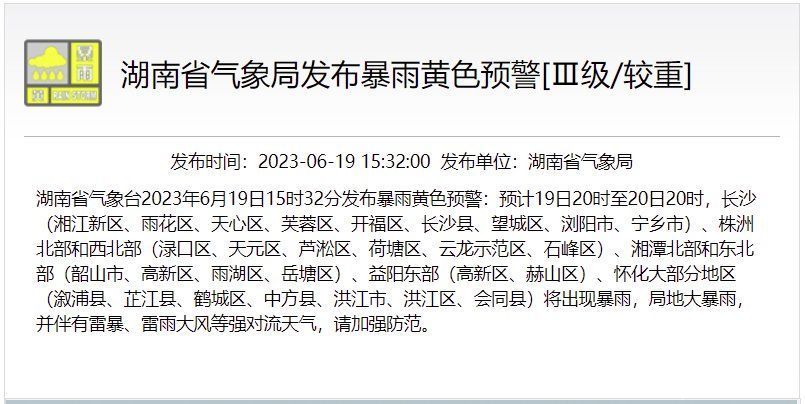 湖南一天内连发两条暴雨黄色预警，省水利厅、省气象局联合发布山洪灾害预警