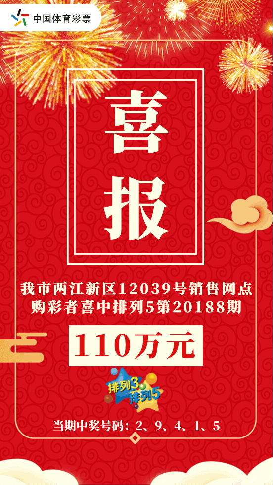 大奖|七夕收壕礼！两江新区市民喜获体彩“排列5”110万大奖
