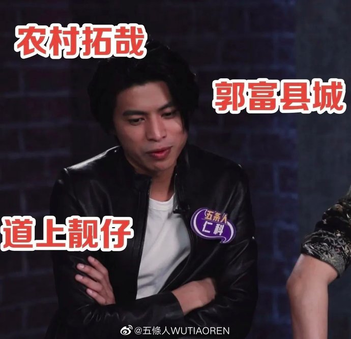  导演|五条人真是沙雕中的爱马仕