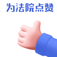 人民法院|《人民法院报》专栏报道龙门县人民法院多元解纷和诉讼服务见闻