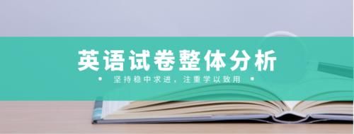  解析|速看！2020年北京高考英语试卷权威解析发布