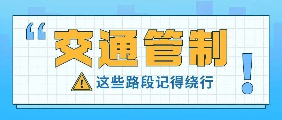 @所有人！5月11日晚，长沙市区有重要活动，部分道路将有交通管制