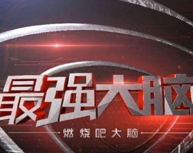  比赛|《最强大脑》被迫取消国际赛，却意外贡献了这2个经典比赛桥段！