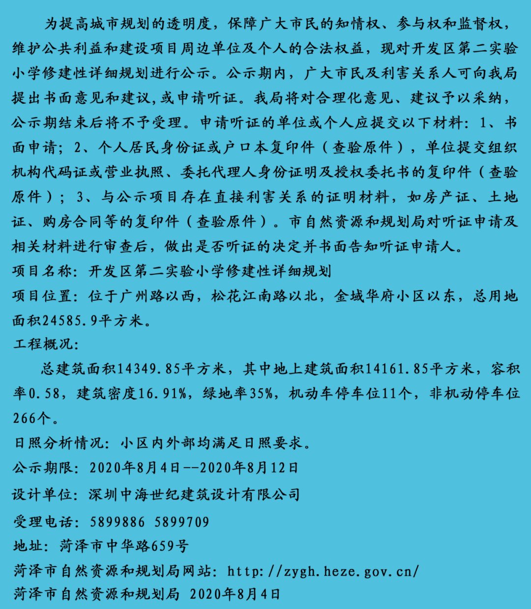 公示|菏泽开发区第二实验小学详细规划公示！还有一大型商场将要调整...