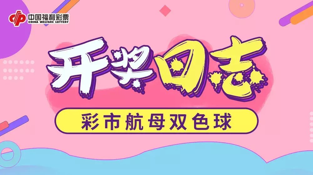 巨奖|好运临门 莆田彩民喜中1000万元双色球巨奖