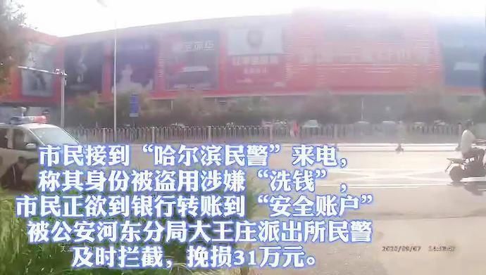公安机关|夫妻俩差点被骗31万元