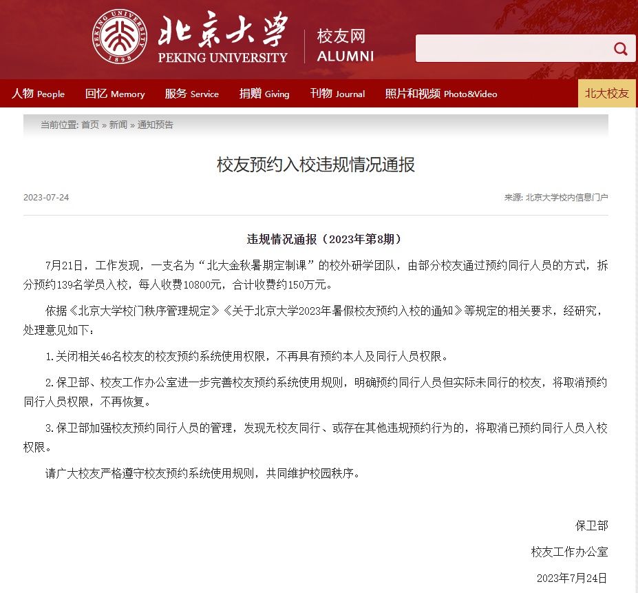 北京大学通报“研学团违规预约入校”：关闭46名校友预约权限