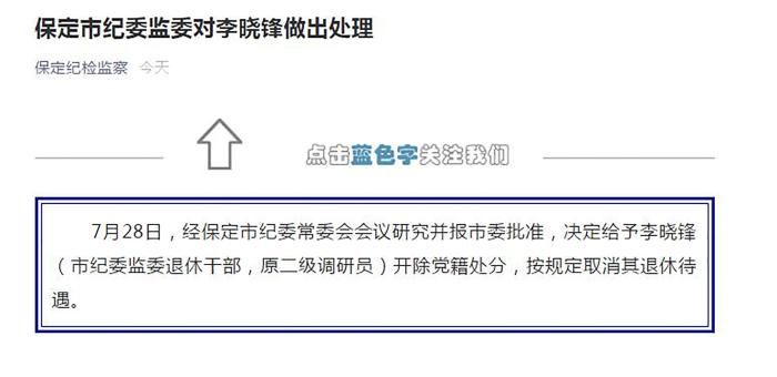 退休干部|河北保定“涉醉驾纪委监委退休干部”被开除党籍