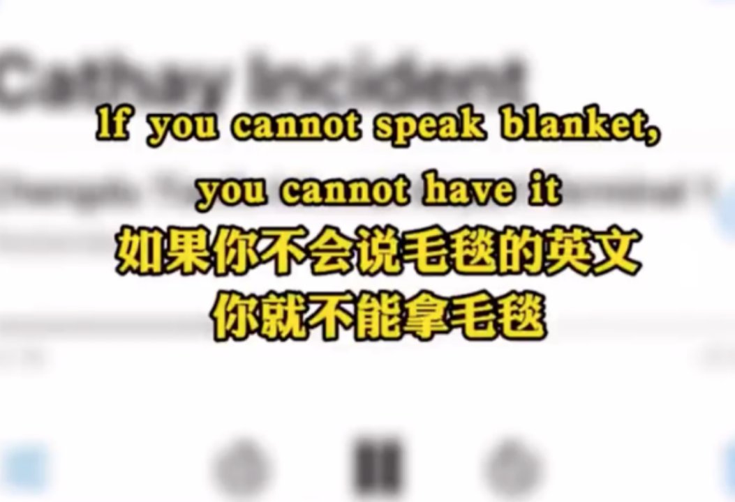 国泰航空行政总裁用普通话再致歉：希望能给予机会改善服务，网友称相关航班已主动发毛毯说普通话