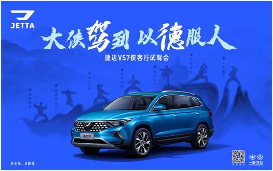  天涯|“大侠驾到，以德服人”捷达VS7伴你星城争锋 仗剑天涯